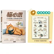 【限量版 貓行為圖鑑海報】貓心思：100個貓行為背後的真相