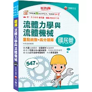 2027【必備衝刺題庫書】流體力學與流體機械重點統整+高分題庫〔六版〕(國民營/經濟部/中鋼/高普地特/專技高考)