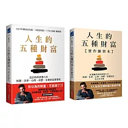 人生的五種財富【實踐套書】(《人生的五種財富》+《人生的五種財富【實作練習本】》共兩冊)