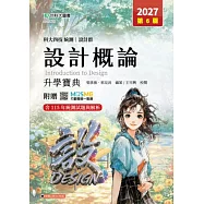 科大四技統測 設計群設計概論升學寶典 - 2027年(第六版) - 附贈MOSME