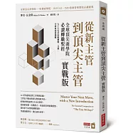 從新主管到頂尖主管 實戰版：全球頂尖商學院必讀轉職聖經，九十天完美因應轉職、升遷、空降與接班挑戰