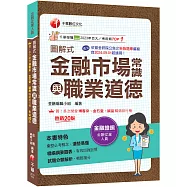 2027【精編綱要圖表】圖解式金融市場常識與職業道德〔20版〕〔金融從業人員〕