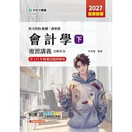 科大四技統測 商管群會計學(下)複習講義含解析本 - 2027年(全新改版) - 附贈MOSME