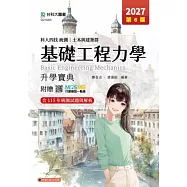科大四技統測 土木與建築群基礎工程力學升學寶典 - 2027年(第六版) - 附贈MOSME