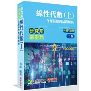 研究所講重點 【線性代數(上)(含歷屆經典試題解析)】(二版)