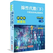 研究所講重點【線性代數(下)(含歷屆經典試題解析)】(二版)