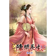 陣問長生115