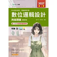 科大四技統測 電機與電子群數位邏輯設計跨越講義含解析本 - 2027年(第四版) - 附贈MOSME