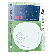 在破曉時釋放一片葉：從華滋華斯的湖泊到凱魯亞克的星空【中英對照・自然詩選愛讀本】