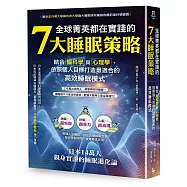 全球菁英都在實踐的7大睡眠策略：結合腦科學與心理學，依照個人目標打造最適合的高效睡眠模式