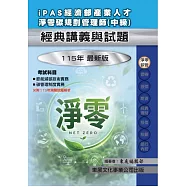 【115年最新版】iPAS 經濟部產業人才淨零碳規劃管理師經典講義與試題-中級
