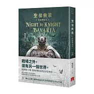 聖槍輓歌：巴伐利亞人