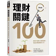 理財關鍵100：學校不會教，簡單易學，為自己開創複利人生!