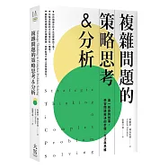 複雜問題的策略思考&分析：由一則尋狗啟事，學習問題解決的步驟、方法與思維