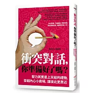 衝突對話，你準備好了嗎?──壓力其實是上天給的禮物，穿越內心小劇場，讓彼此更靠近