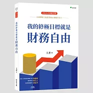 王者觀點之致富思維&實戰方法①我的終極目標就是財務自由【2026年增訂版】