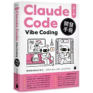 Claude Code Vibe Coding 開發手冊 第 2 版
