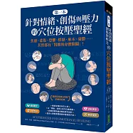 第一本針對情緒、創傷與壓力的穴位按壓聖經：焦慮、悲傷、恐懼、憤怒、麻木、憂鬱&hellip;&hellip;其實都有「對應的身體開關」!