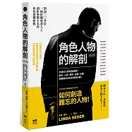 角色人物的解剖(長銷經典版)：你寫的人物有靈魂嗎?劇本、小說、廣告、遊戲、企畫都需要的人物形塑教科書!