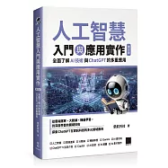 人工智慧入門與應用實作：全面了解 AI 技術與 ChatGPT 的多重應用(第五版)