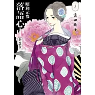 昭和元祿落語心中 新裝版 3