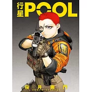 行星POOL (首刷限定版) 全