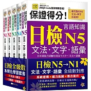 保證得分!日檢言語知識&ndash; N5~N1文法.文字.語彙(QR)套書組
