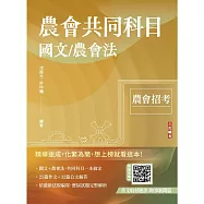 2026農會共同科目(國文/農會法)(25篇論文+32篇應用文擬答+30份歷屆試題)(八版)