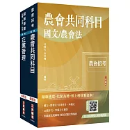 2026農會招考[九職等以下][會務行政]套書(贈：作文取材秘訣-時事新聞篇、國營事業口面試課程講座)