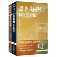 2026農會招考[九職等以下][信用業務]套書(贈：作文取材秘訣-時事新聞篇、楊惠琪老師-基礎貨幣銀行學)