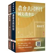 2026農會招考[九職等以下][財務管理]套書(贈：作文取材秘訣-時事新聞篇、銀行口面試課程講座)