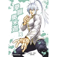 拳願奧米迦(13)