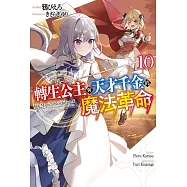 轉生公主與天才千金的魔法革命(10)