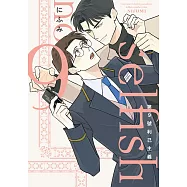 第9號利己主義(全)