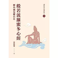 般若波羅蜜多心經：轉角遇見觀自在【佛教徒必讀經典11】