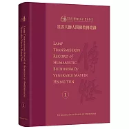 Lamp Transmission Record of Humanistic Buddhism by Venerable Master Hsing Yun Vol. 1：星雲大師人間佛教傳燈錄 英譯版第1冊 (全套6冊)