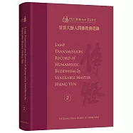 Lamp Transmission Record of Humanistic Buddhism by Venerable Master Hsing Yun Vol. 2：星雲大師人間佛教傳燈錄 英譯版第2冊 (全套6冊)