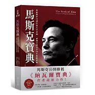 馬斯克寶典：從顛覆矽谷到打造太空帝國，讀懂全球首富20年極限思維