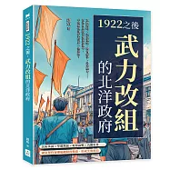 1922之後，武力改組的北洋政府：軍閥對峙、派系重組、國會紛爭、外交壓力……在社會與政治雙重震盪中，中國如何逐步走向另一條道路?