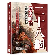 二十八個歷史瞬間，看懂朝代的轉折點：武乙射天&times;王莽改制&times;淝水之戰&times;明清易代，超震撼歷史名場面，一失足成千古恨!