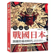 戰國日本，割據的幕府時代：幕府失勢&times;大名混戰&times;京都內亂&hellip;&hellip;一部簡史看懂日本戰國分裂、霸權更替與德川幕府奠定的天下秩序