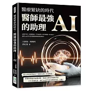 醫療緊缺的時代，醫師最強的助理──AI：病情告知×家屬溝通×罕見病例×研究選題×SCI論文，讓ChatGPT成為醫療現場的實用助手