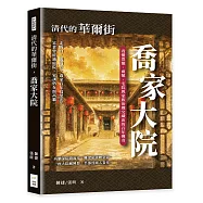 清代的華爾街，喬家大院：看懂票號、商號、宅院與家族治理交織出的百年傳奇
