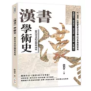 《漢書》學術史，歷代學者的詮釋與再造：東漢修史、唐代集注、宋代史評、清代考據、近代轉型……以《漢書》的傳播與研究看中國古代史學傳統的形成