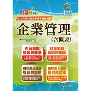 國營事業「搶分系列」【企業管理(含概要)】(市面最強版本.收納最新考點.命題完美掌握.考題完整精解)(15版)