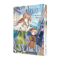 Silent Witch (10) 沉默魔女的祕密 特裝版