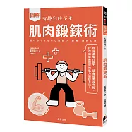圖解 肌肉鍛鍊術：提升基礎代謝力、讓身體重返年輕，打造出健美體態的肌力訓練方法!