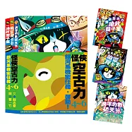 怪俠空古力系列套書：銀河系機密任務，啟動! 【4-6集】
