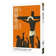 圖解聖經【最新版】