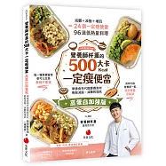 營養師杯蓋的500大卡一定瘦便當(高蛋白加強版)：學會食物代換變換食材，輕鬆減脂、減醣和增肌